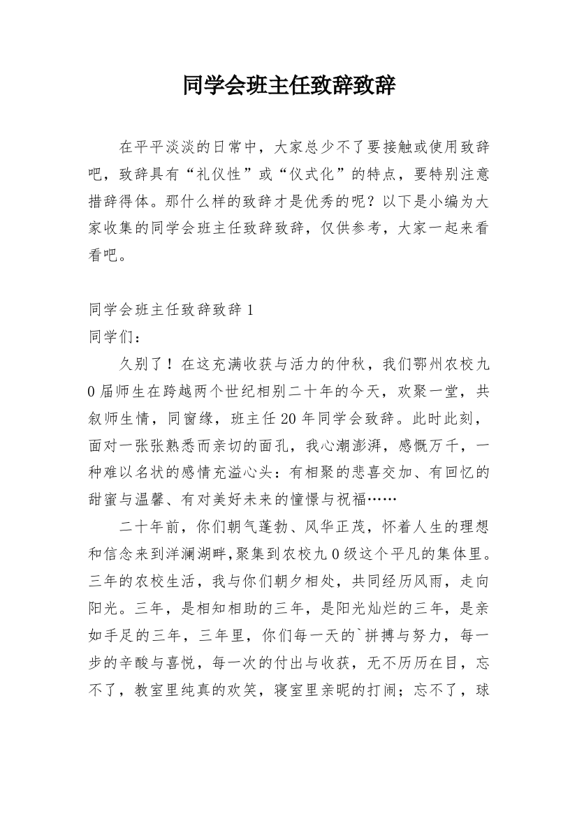 同学会班主任致辞致辞