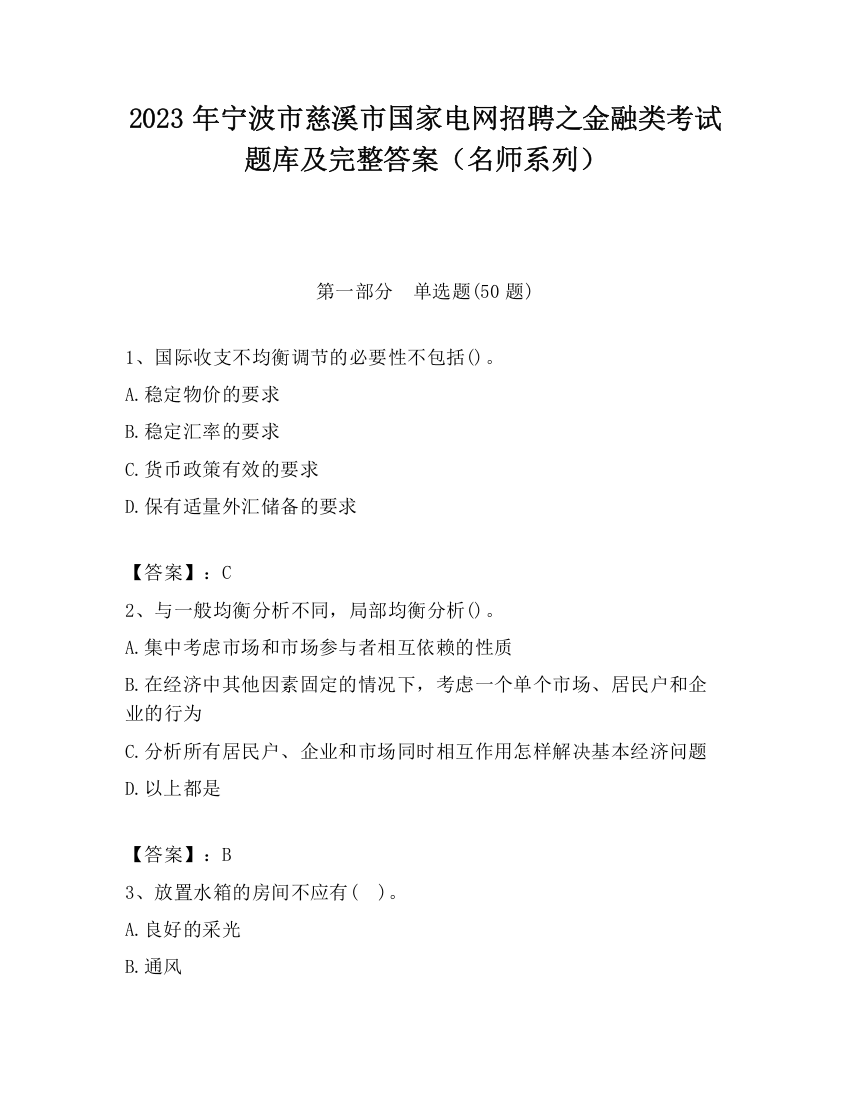 2023年宁波市慈溪市国家电网招聘之金融类考试题库及完整答案（名师系列）