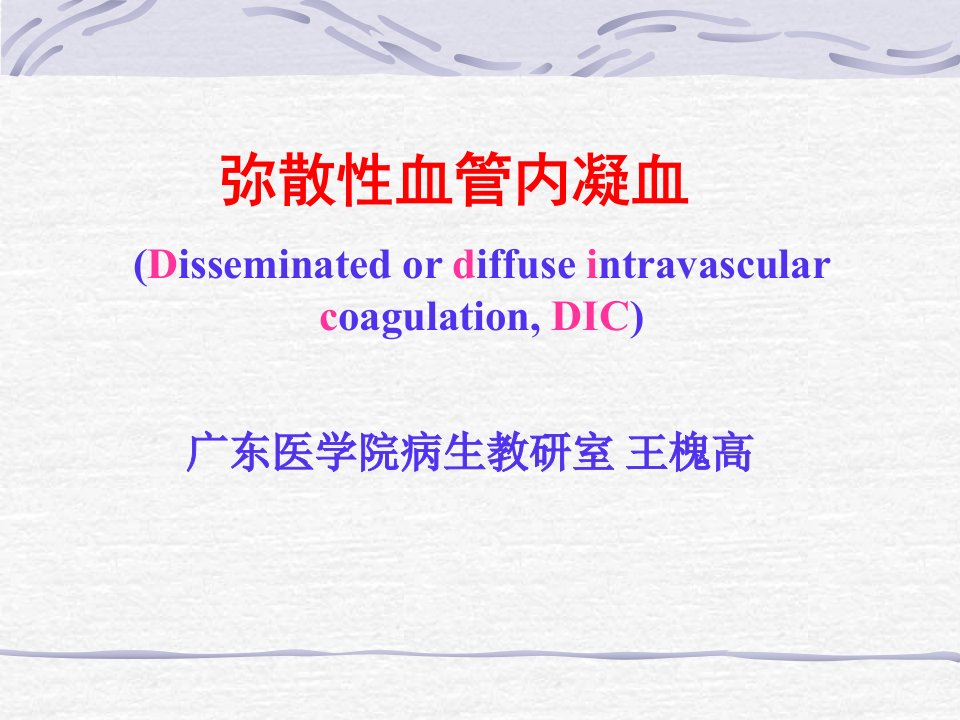 病理生理学教学资料-王槐高病生5dic