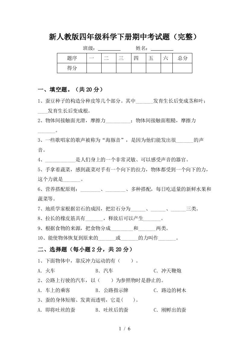 新人教版四年级科学下册期中考试题(完整)