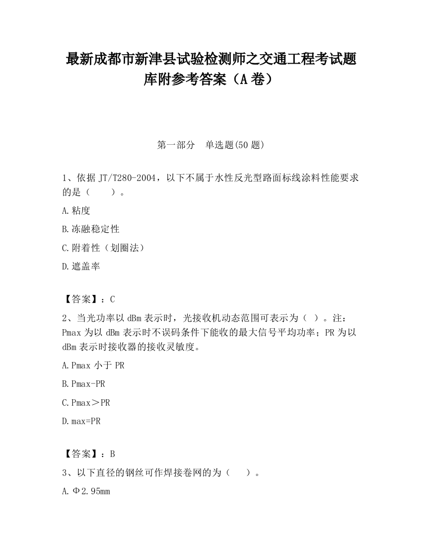 最新成都市新津县试验检测师之交通工程考试题库附参考答案（A卷）