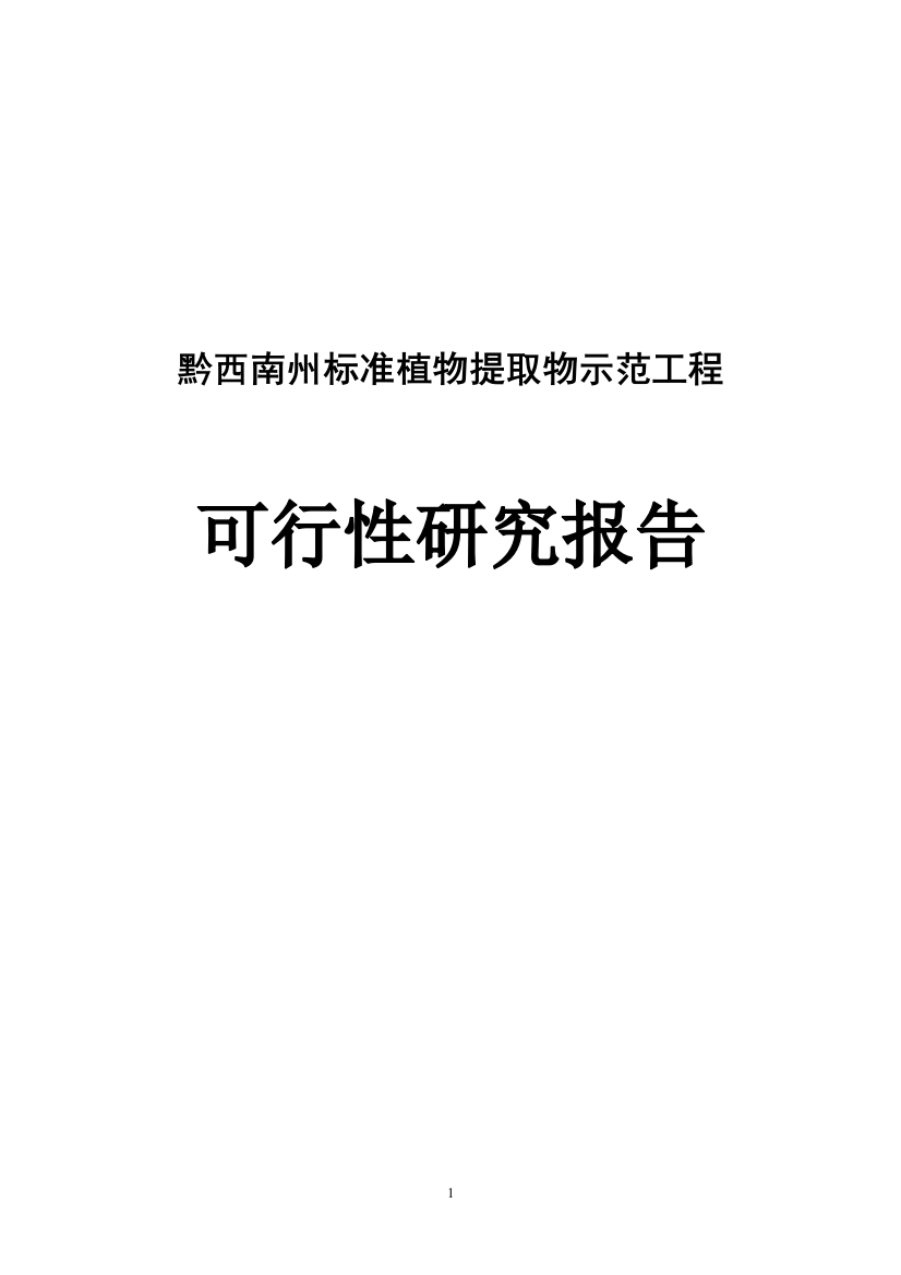 黔西南州标准植物提取物示范工程可行性论证报告