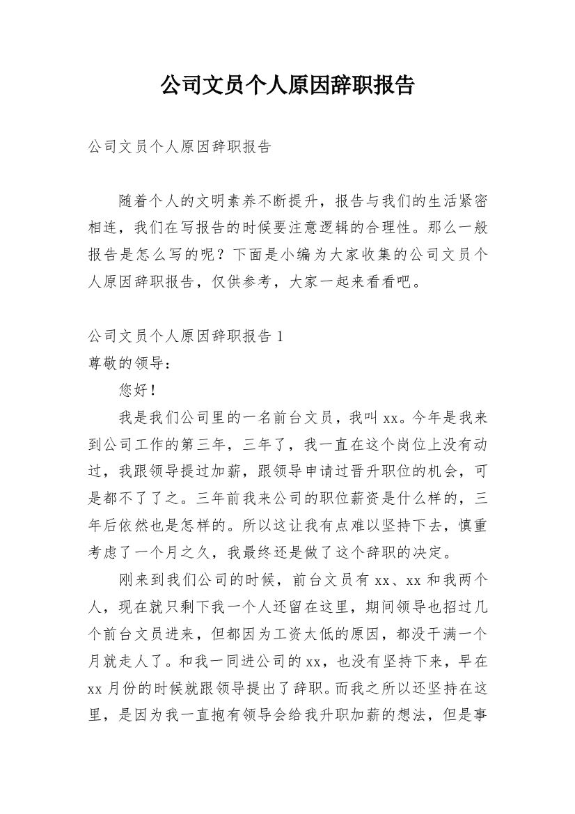 公司文员个人原因辞职报告_15