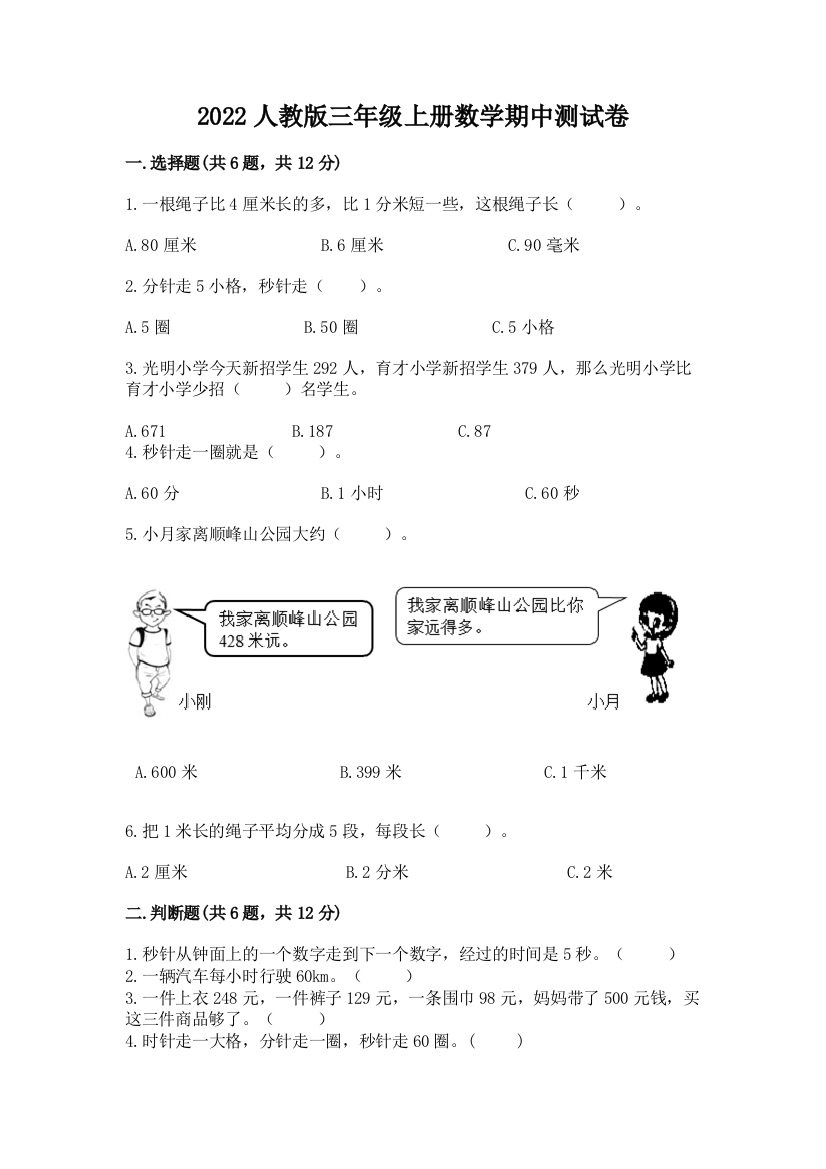 2022人教版三年级上册数学期中测试卷附参考答案(夺分金卷)