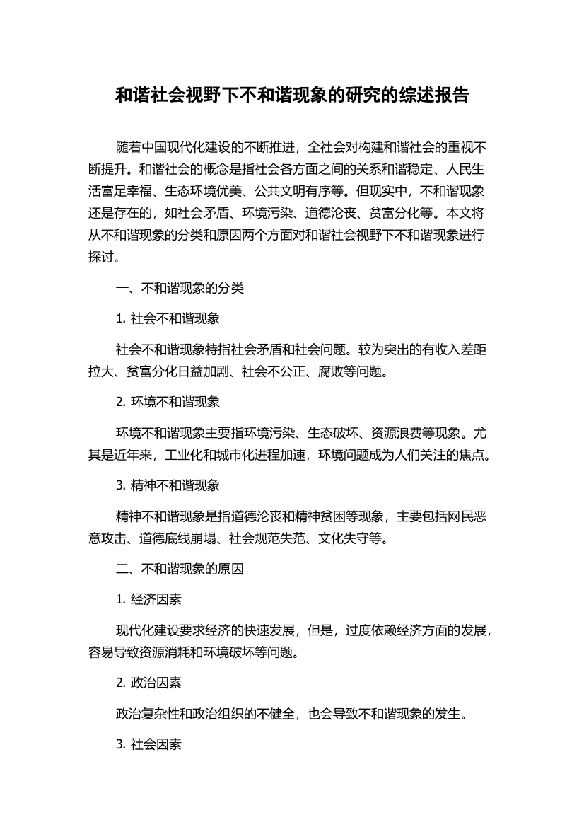 和谐社会视野下不和谐现象的研究的综述报告