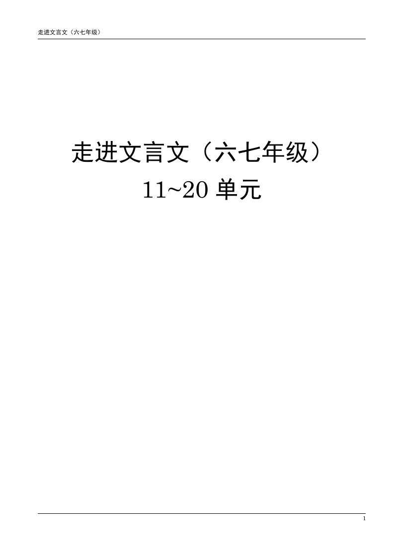 六七年级走进文言文21-30单元