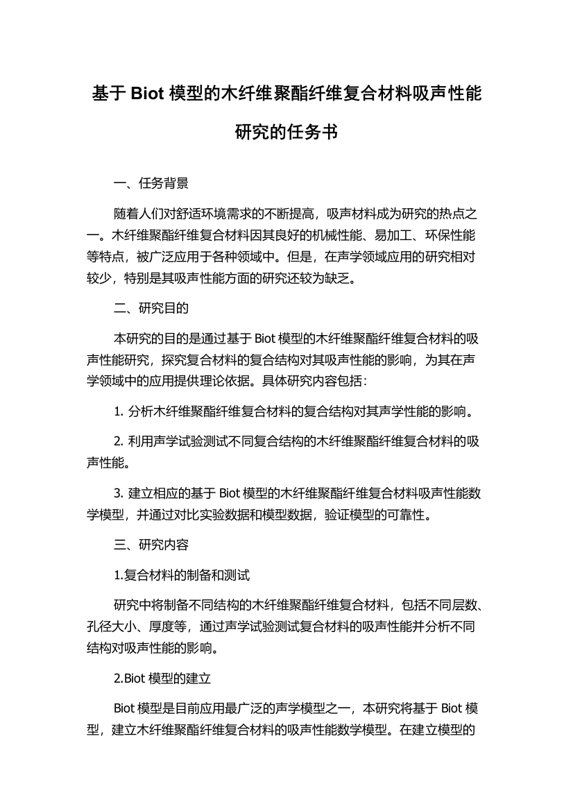 基于Biot模型的木纤维聚酯纤维复合材料吸声性能研究的任务书