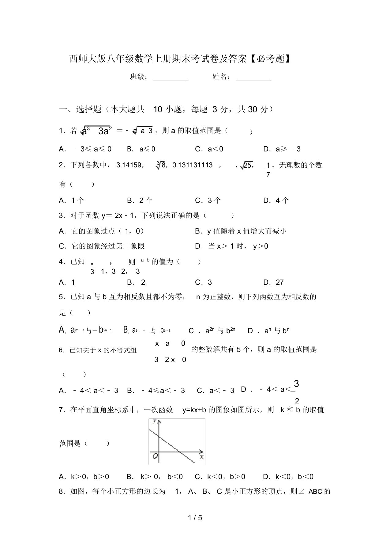 西师大版八年级数学上册期末考试卷及答案【必考题】