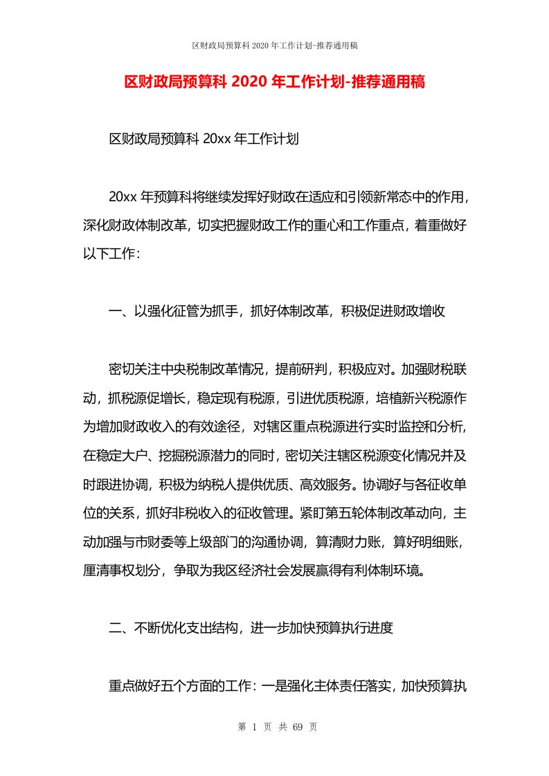 区财政局预算科2020年工作计划