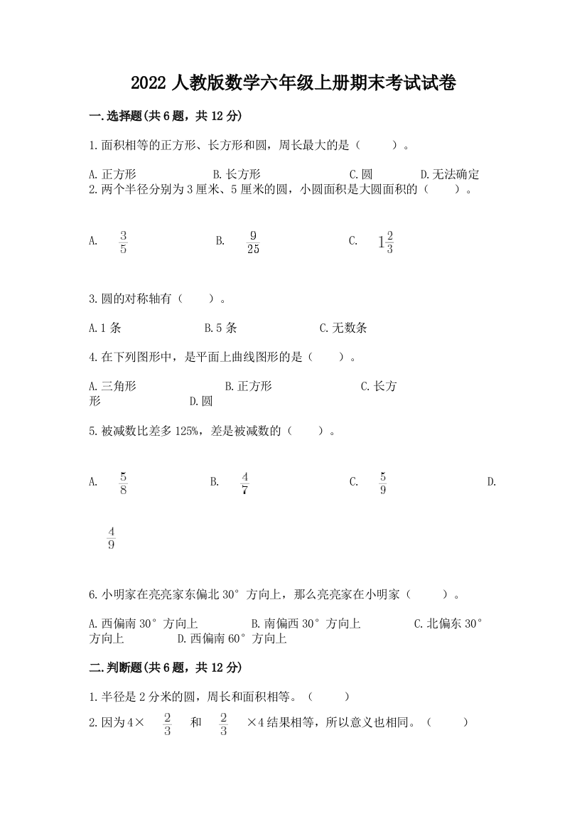 2022人教版数学六年级上册期末考试试卷及完整答案（名师系列）