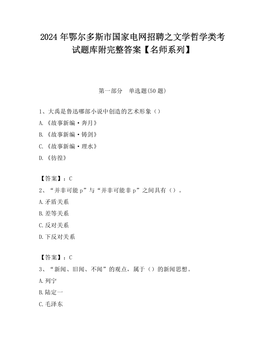 2024年鄂尔多斯市国家电网招聘之文学哲学类考试题库附完整答案【名师系列】