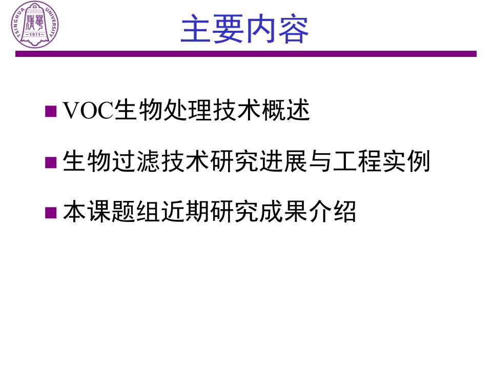 08席劲瑛VOC生物处理技术现状与发展趋势