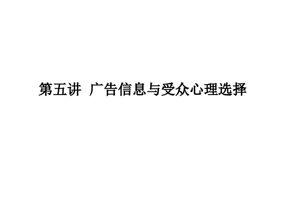 [精选]广告信息与受众心理选择综述