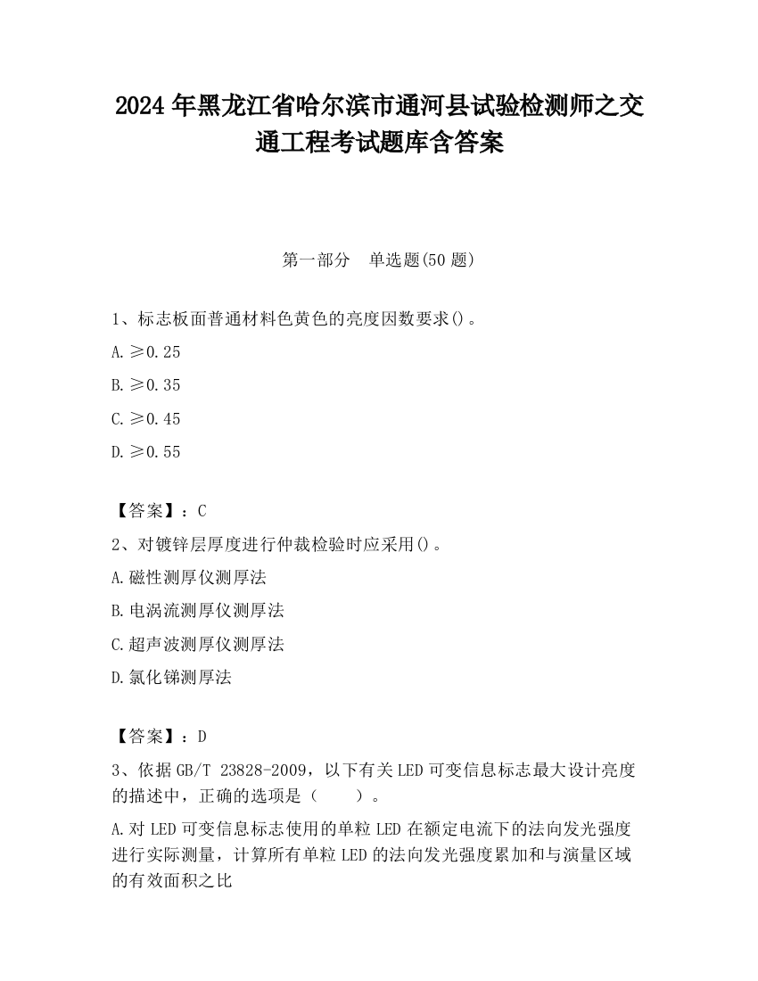 2024年黑龙江省哈尔滨市通河县试验检测师之交通工程考试题库含答案