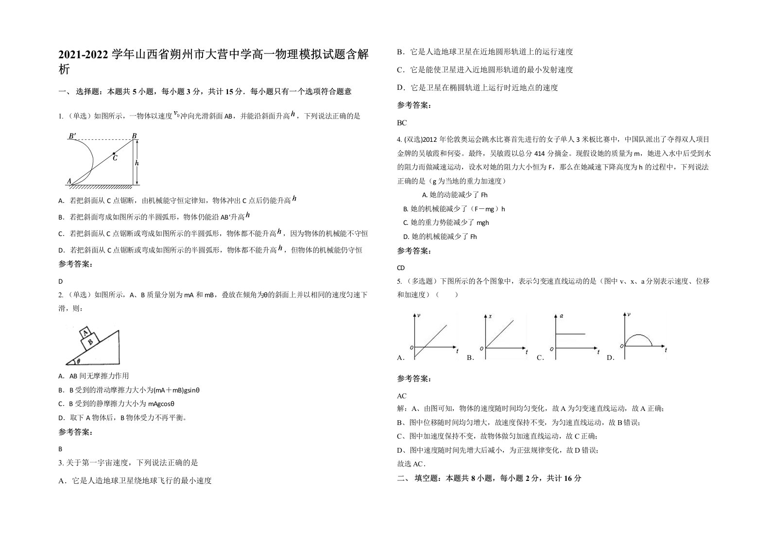 2021-2022学年山西省朔州市大营中学高一物理模拟试题含解析