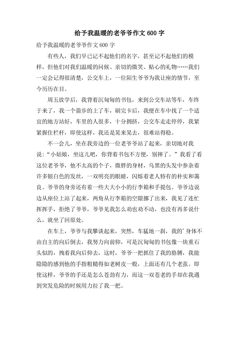 给予我温暖的老爷爷作文600字