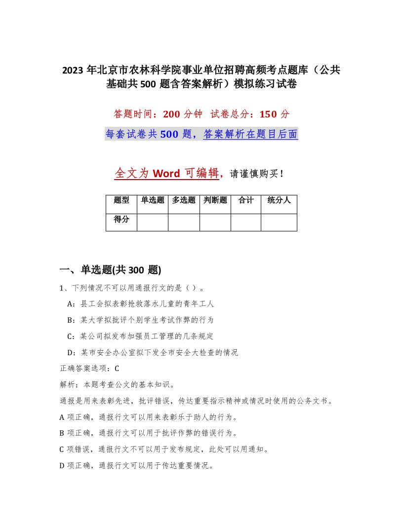 2023年北京市农林科学院事业单位招聘高频考点题库公共基础共500题含答案解析模拟练习试卷