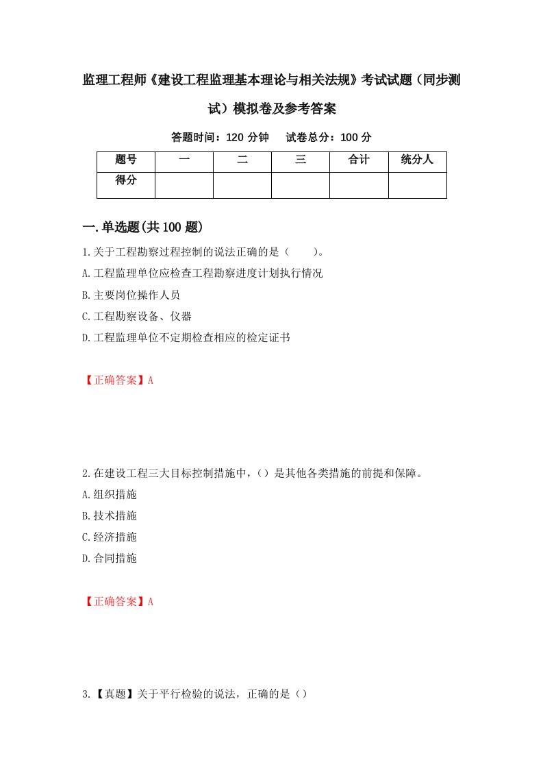 监理工程师建设工程监理基本理论与相关法规考试试题同步测试模拟卷及参考答案第2套