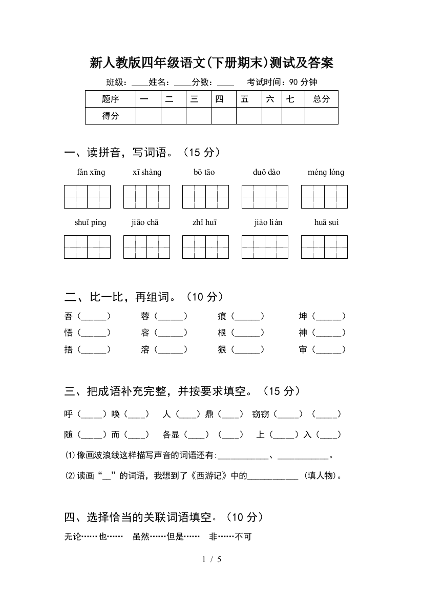 新人教版四年级语文(下册期末)测试及答案