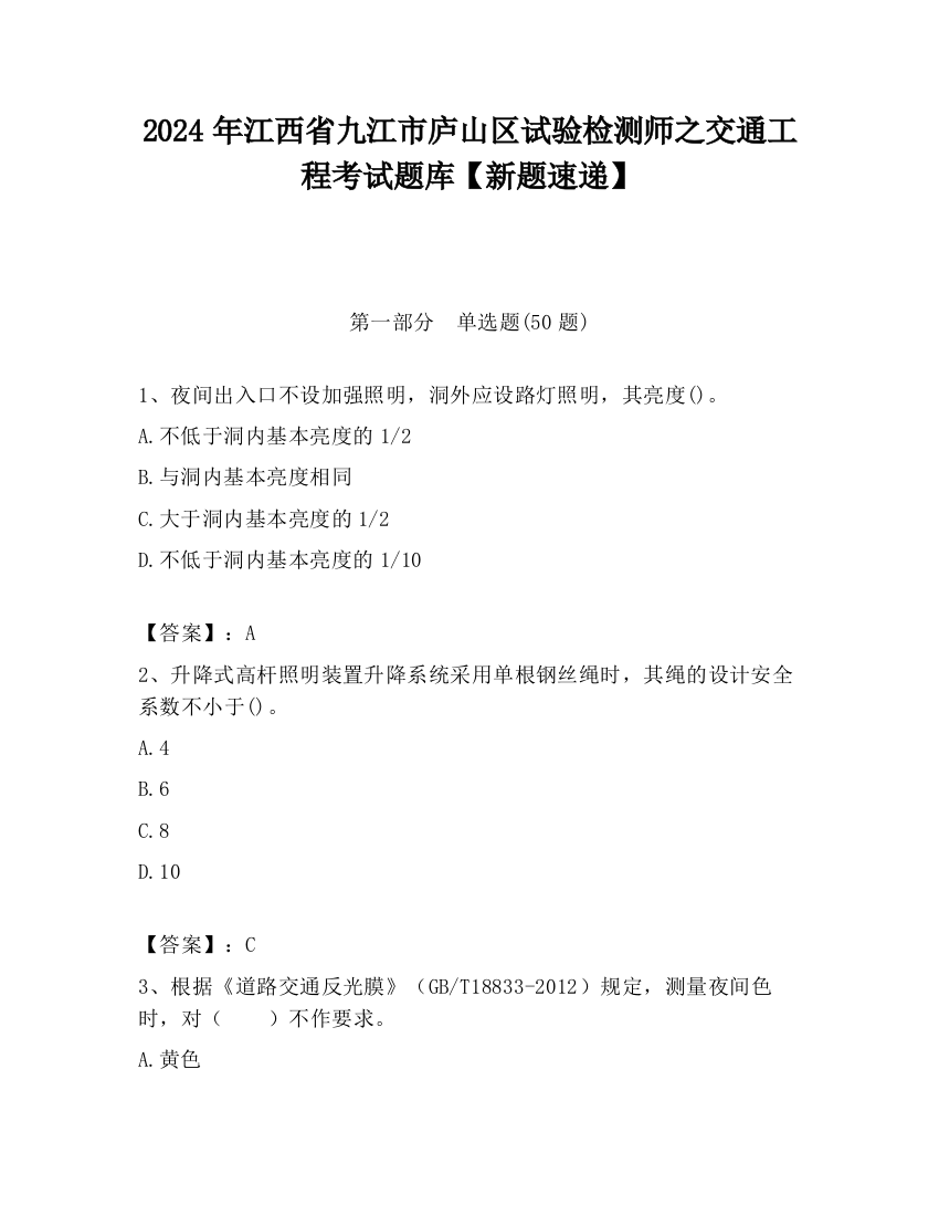 2024年江西省九江市庐山区试验检测师之交通工程考试题库【新题速递】