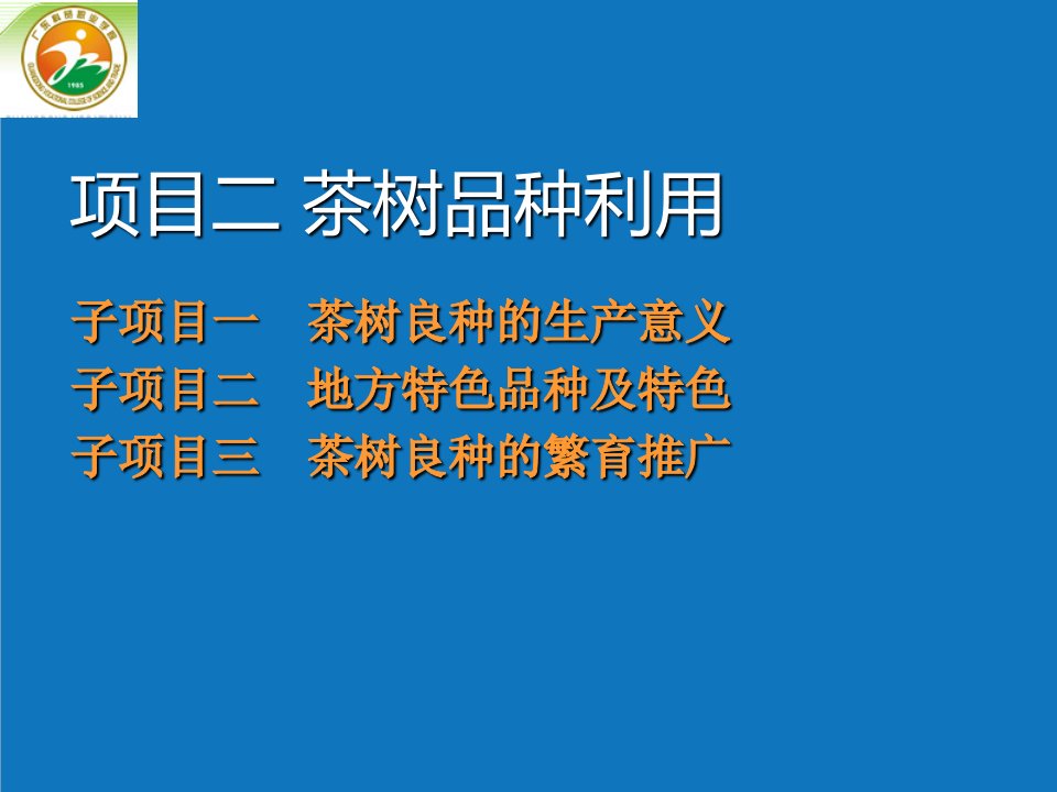 项目管理-项目二茶树品种利用