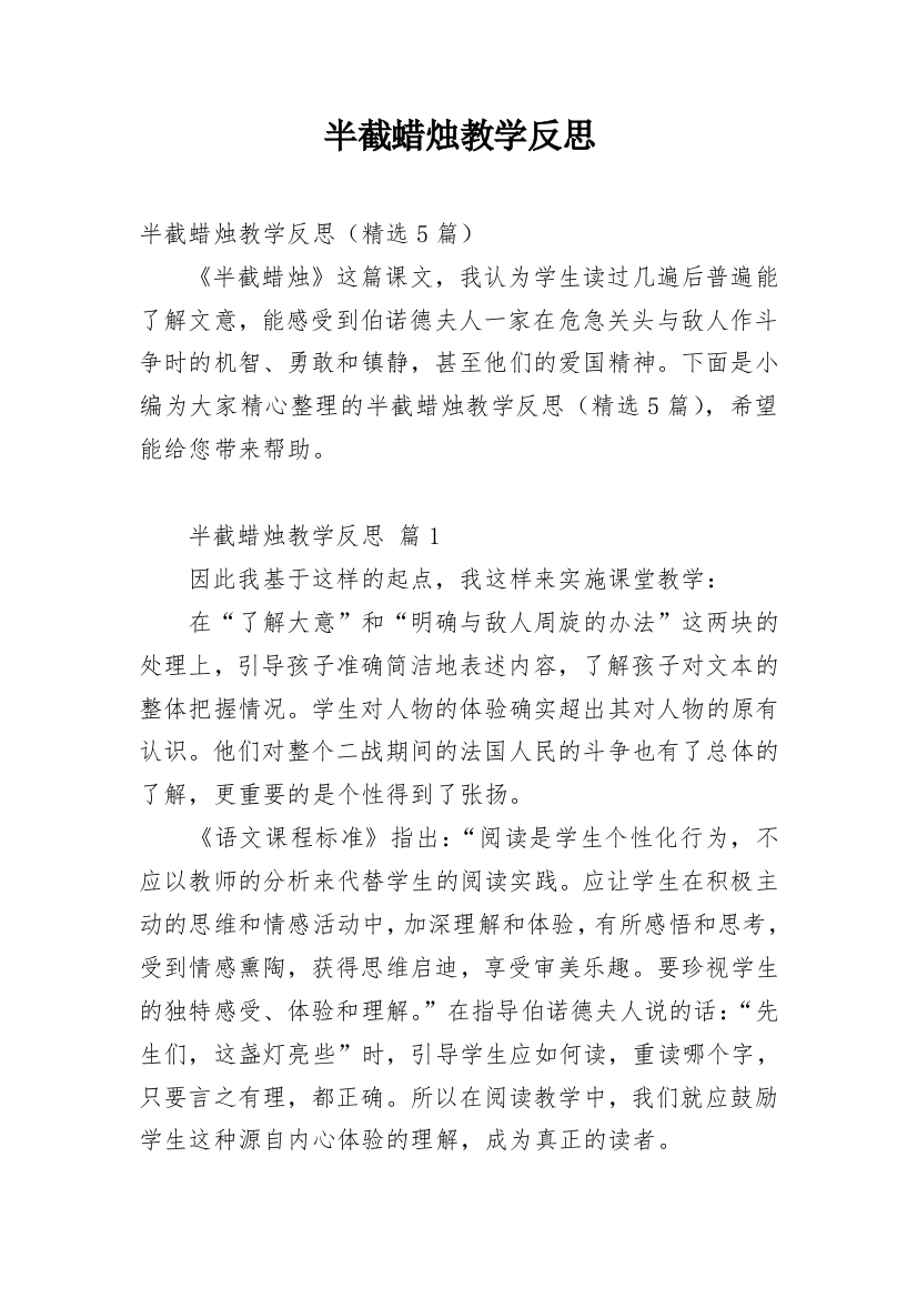 半截蜡烛教学反思_34