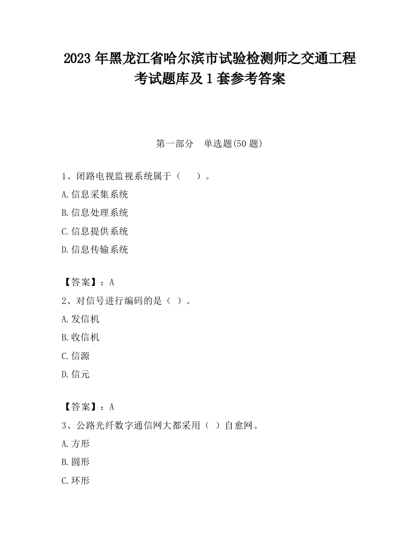 2023年黑龙江省哈尔滨市试验检测师之交通工程考试题库及1套参考答案