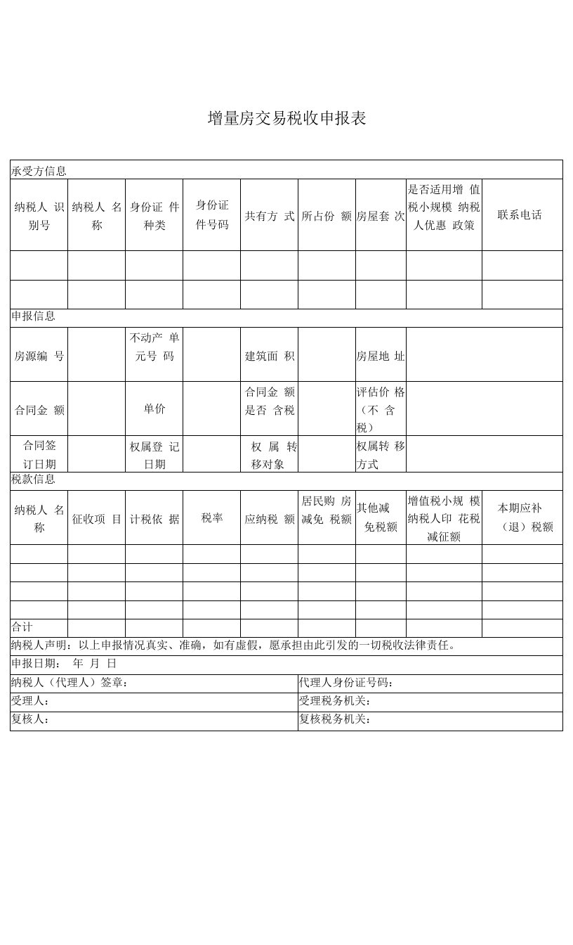 增量房交易税收申报表