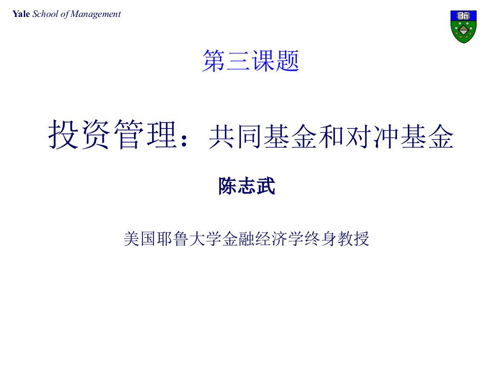 陈-第三讲投资管理—共同基金和对冲基金28