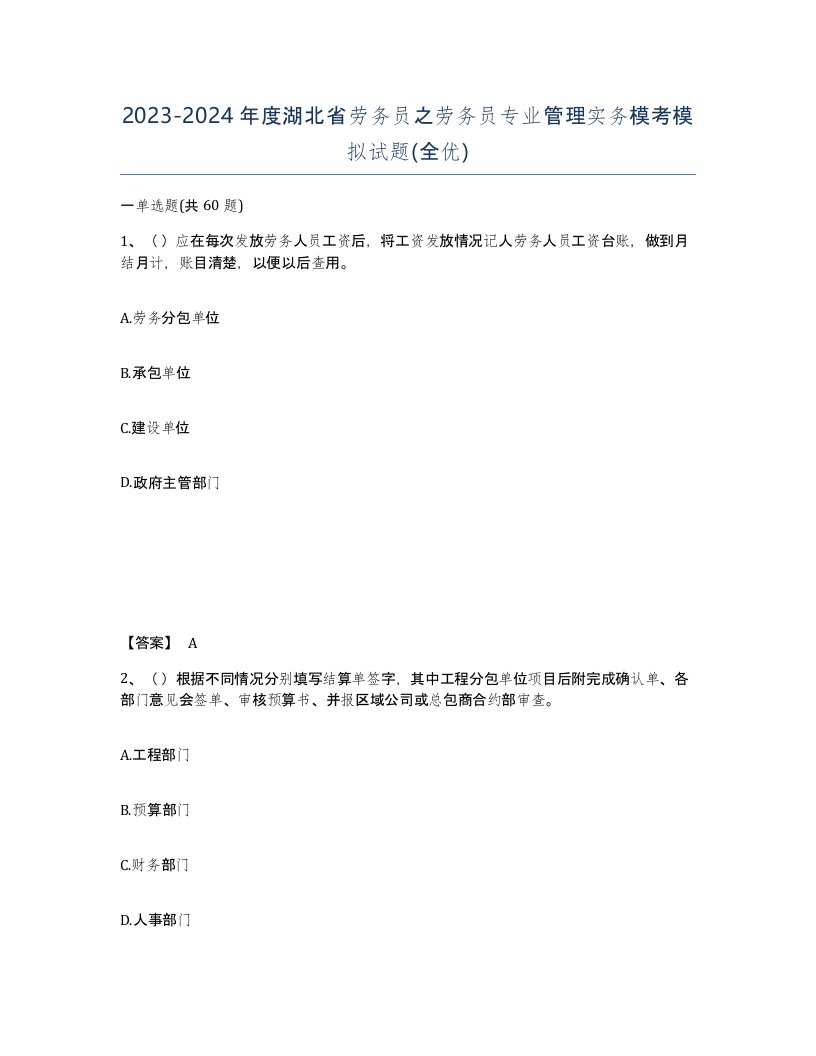 2023-2024年度湖北省劳务员之劳务员专业管理实务模考模拟试题全优