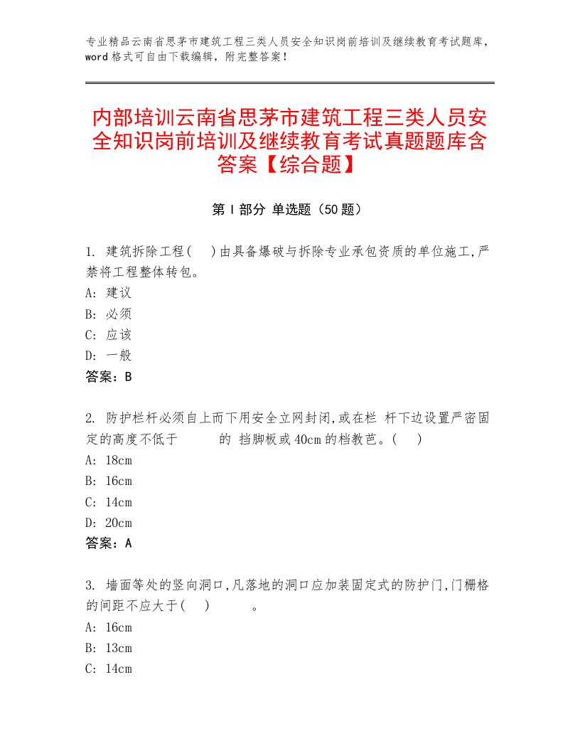 内部培训云南省思茅市建筑工程三类人员安全知识岗前培训及继续教育考试真题题库含答案【综合题】