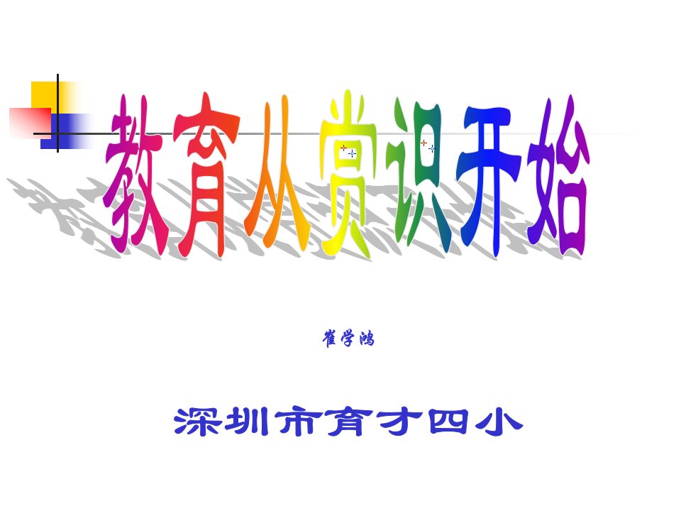 赏识激励学生自信（ppt课件）