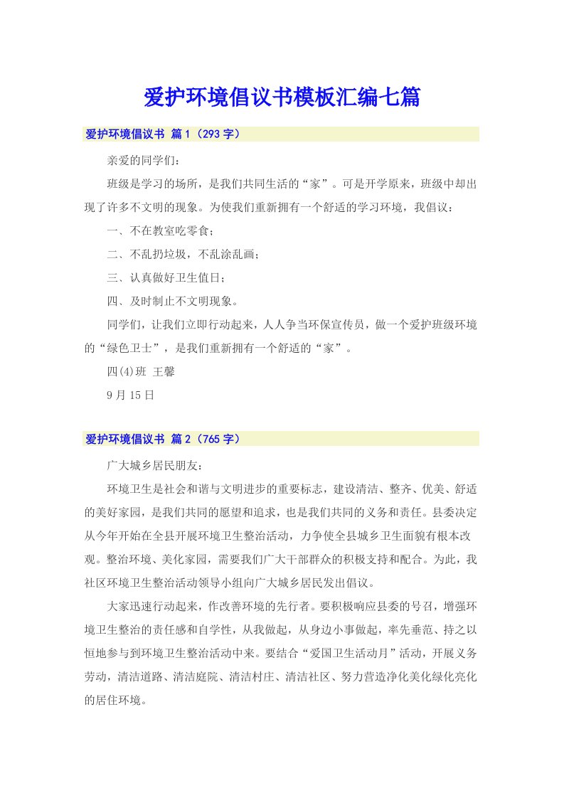 爱护环境倡议书模板汇编七篇