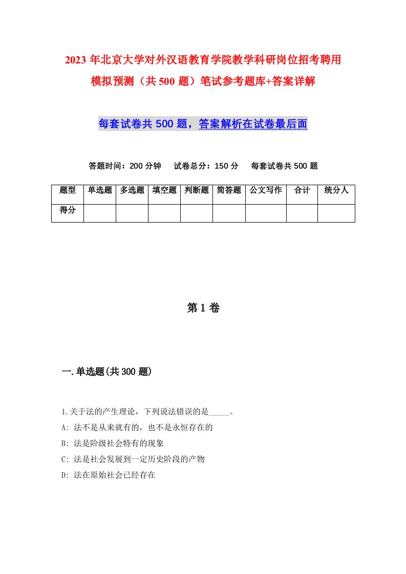 2023年北京大学对外汉语教育学院教学科研岗位招考聘用模拟预测共500题笔试参考题库答案详解