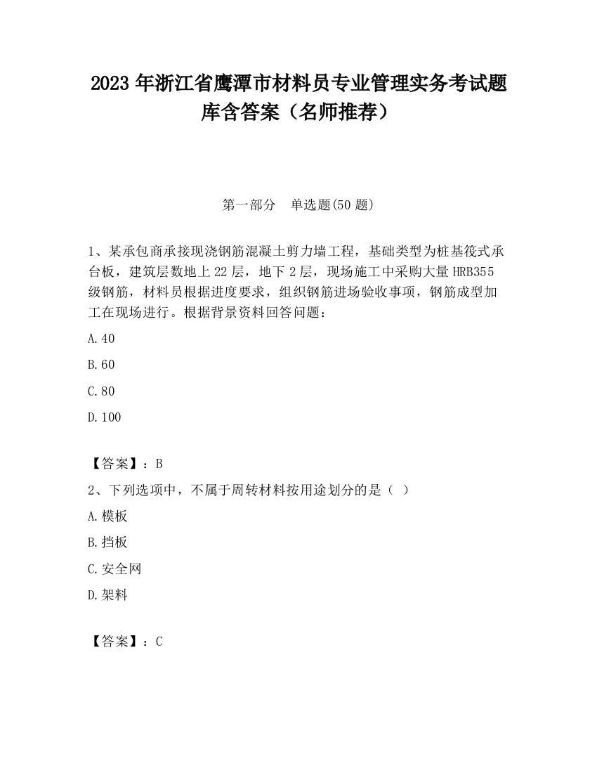 2023年浙江省鹰潭市材料员专业管理实务考试题库含答案（名师推荐）