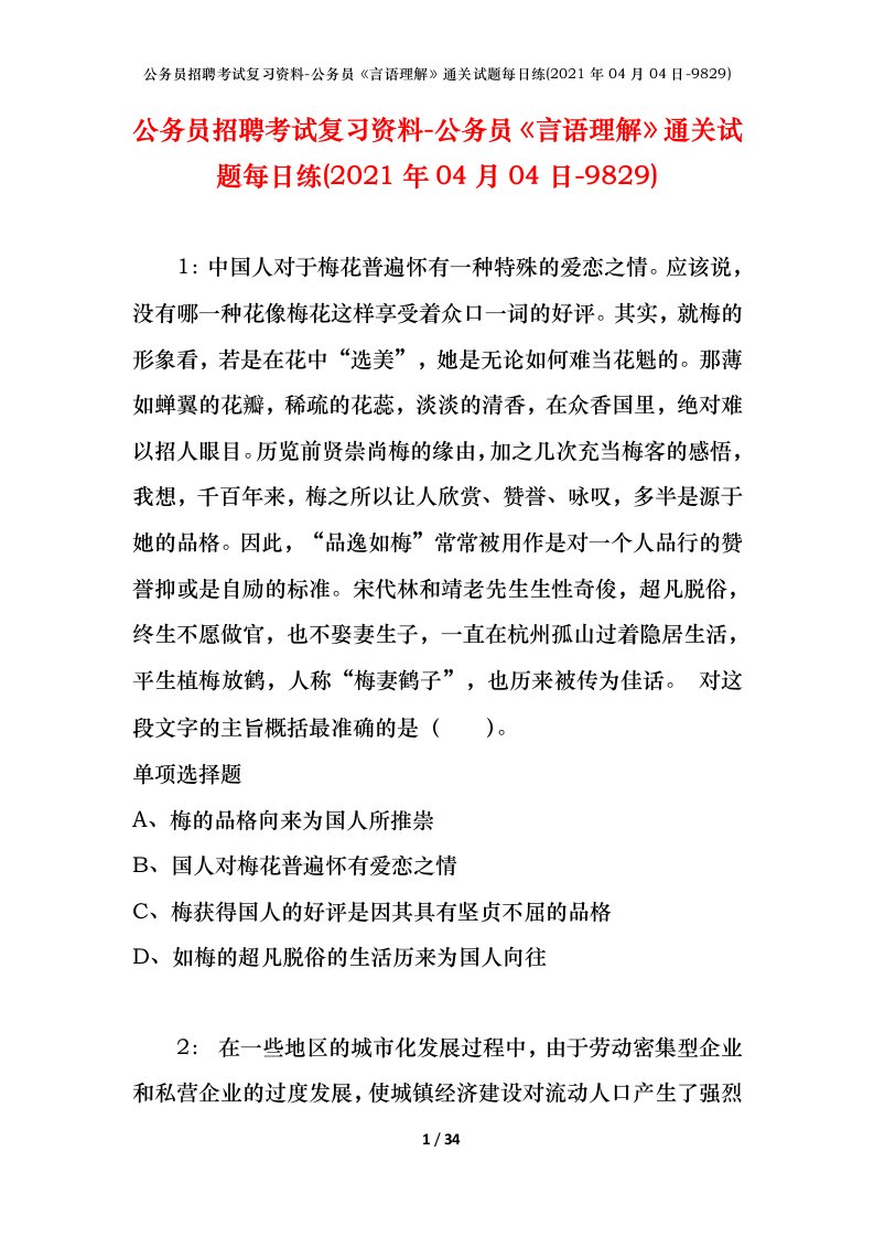 公务员招聘考试复习资料-公务员言语理解通关试题每日练2021年04月04日-9829