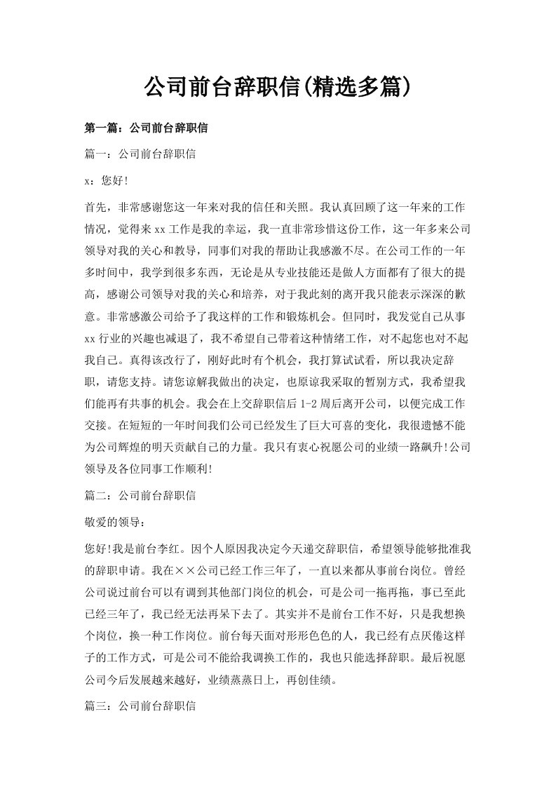 公司前台辞职信精选多篇