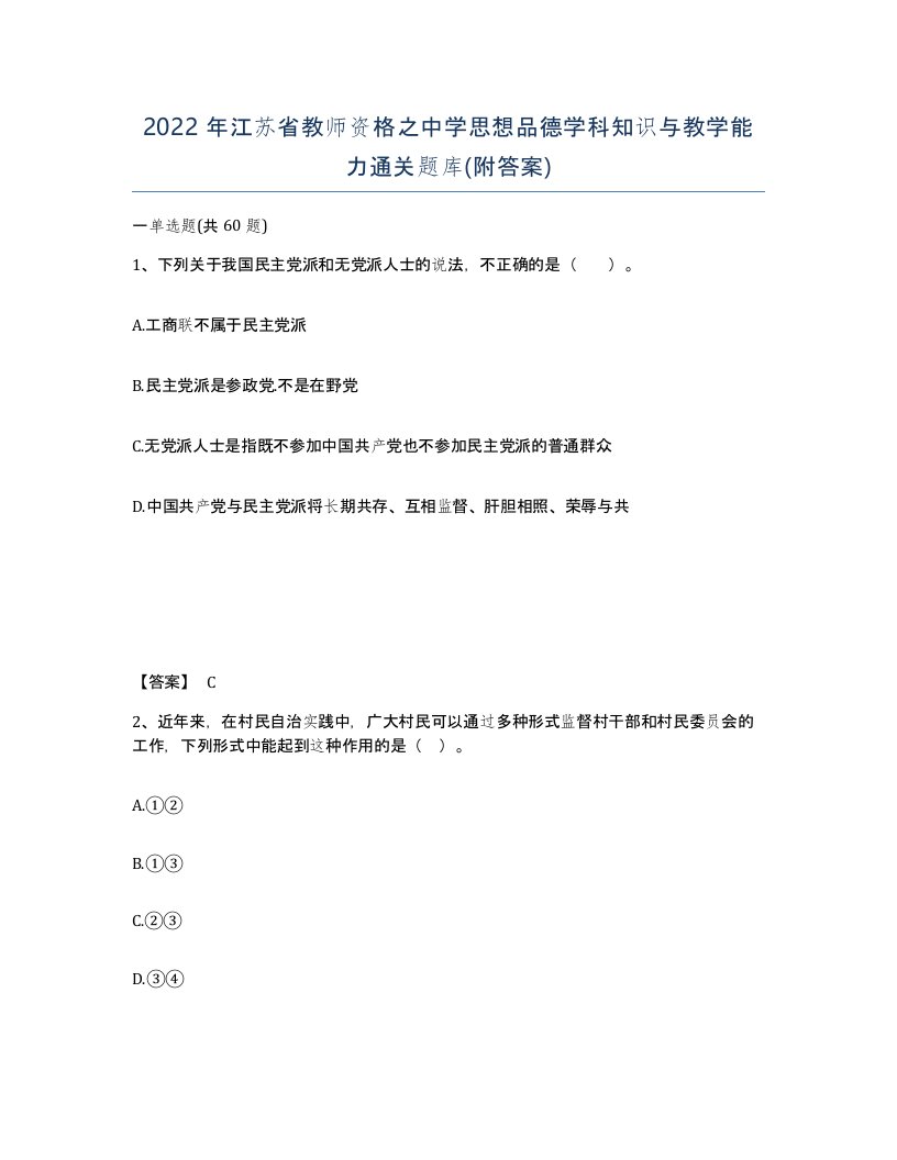 2022年江苏省教师资格之中学思想品德学科知识与教学能力通关题库附答案