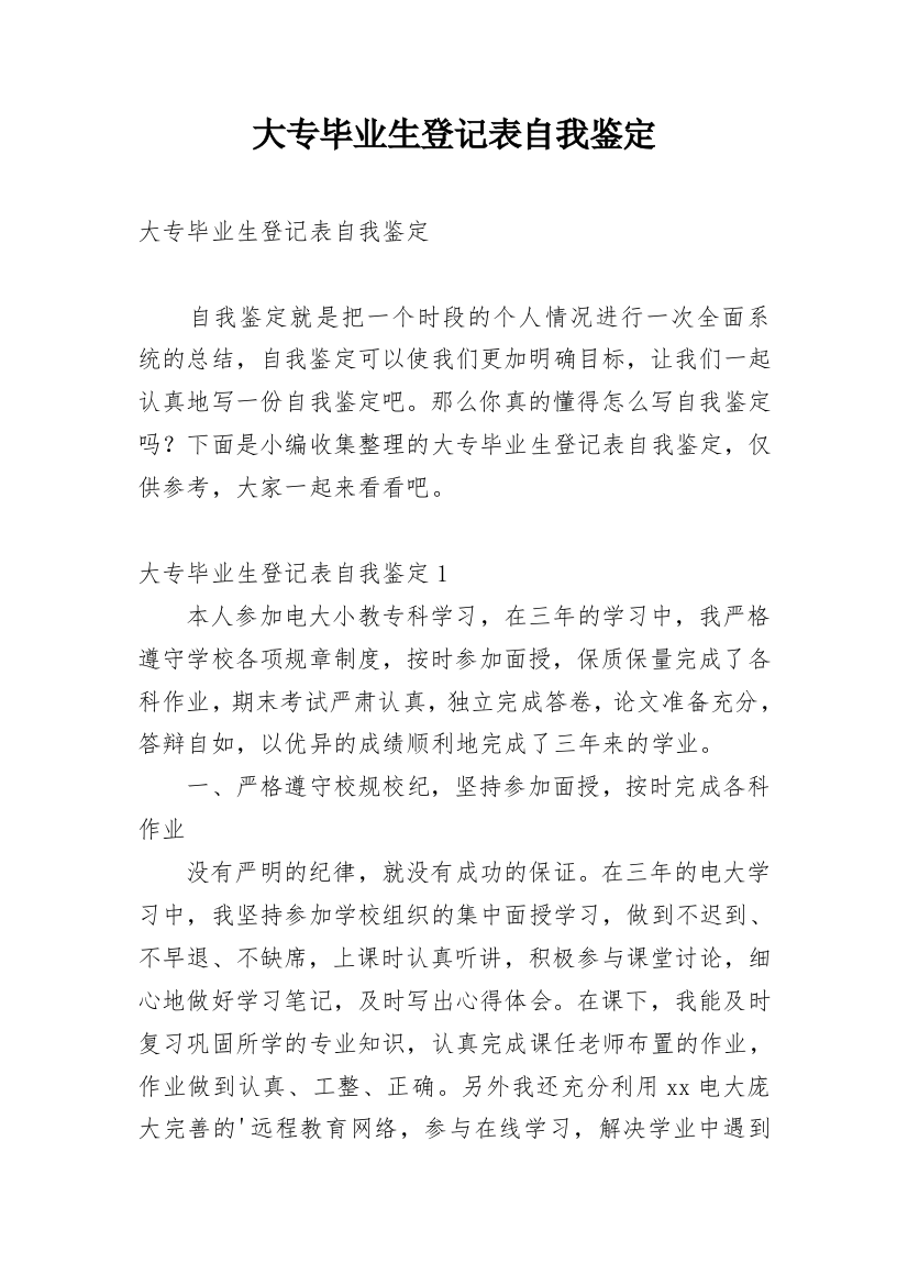 大专毕业生登记表自我鉴定_44