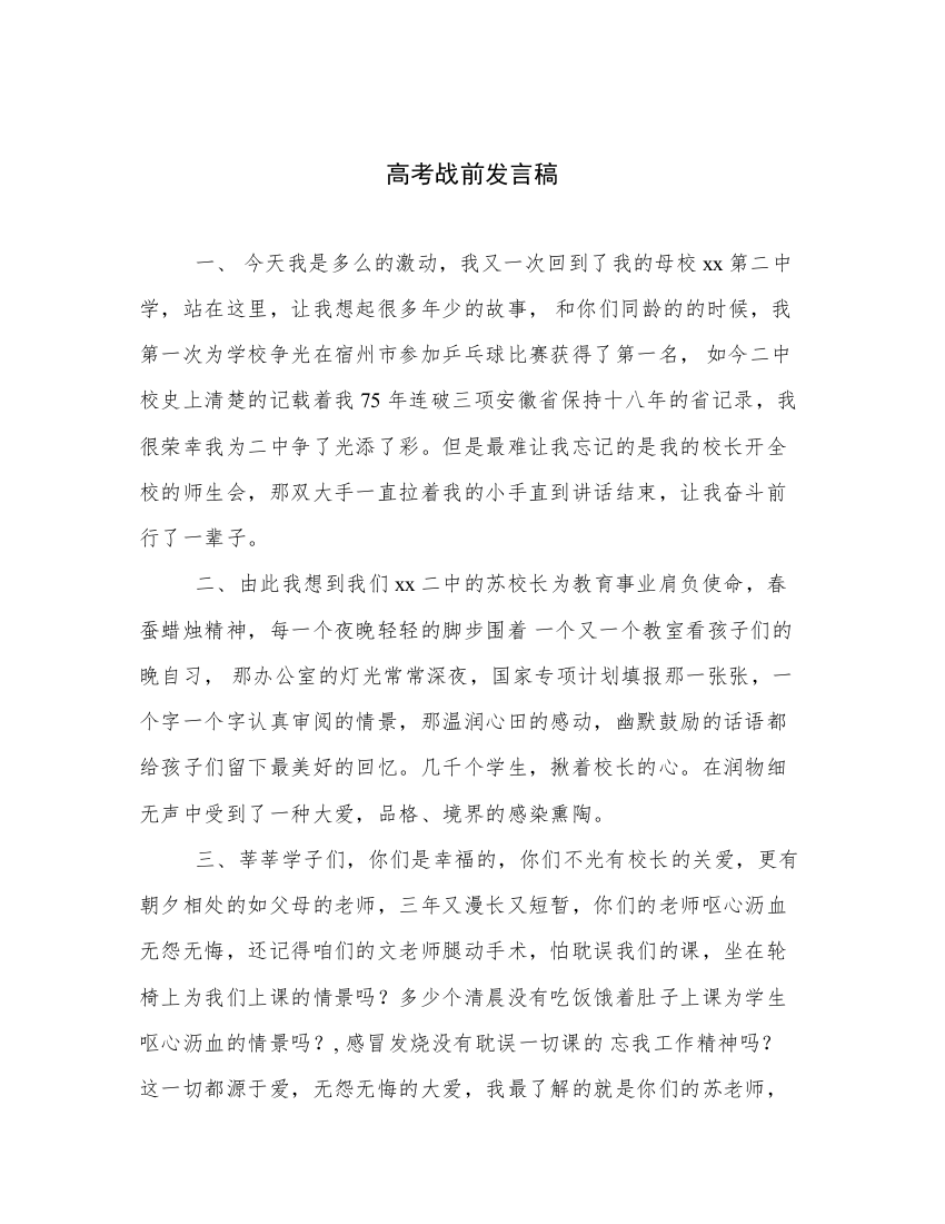 高考战前发言稿