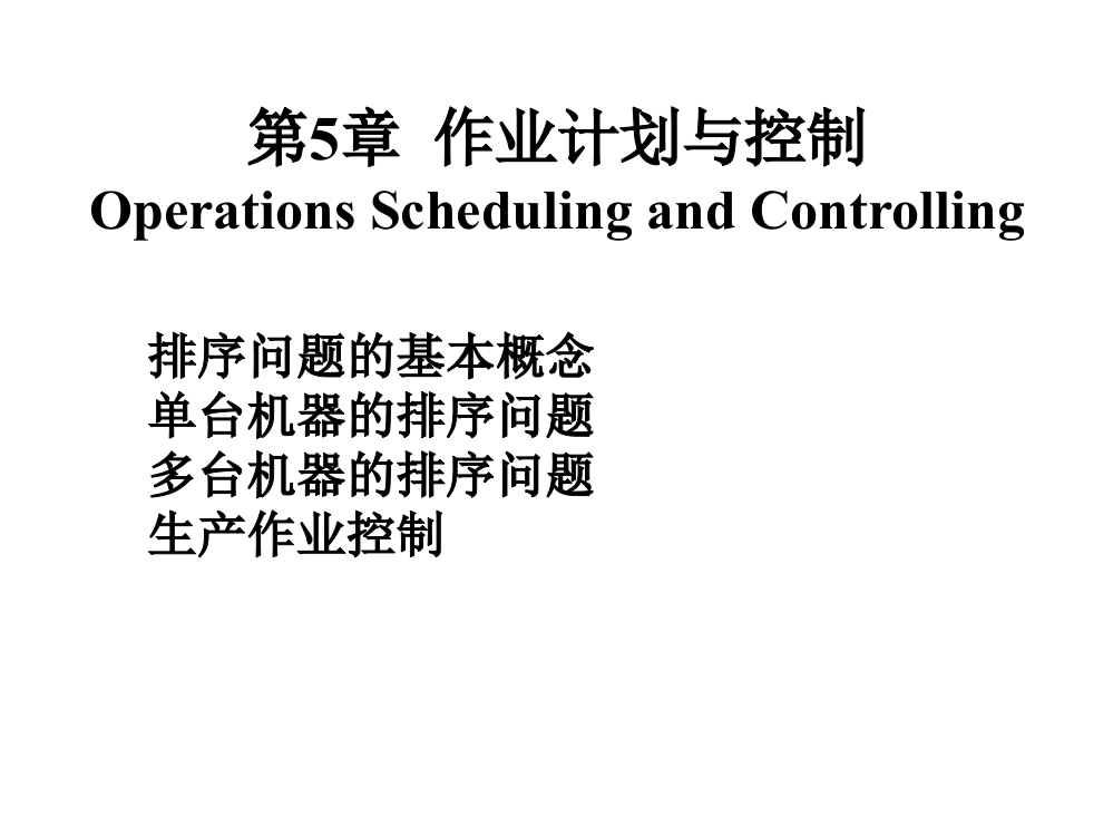 5作业计划与控制11.13