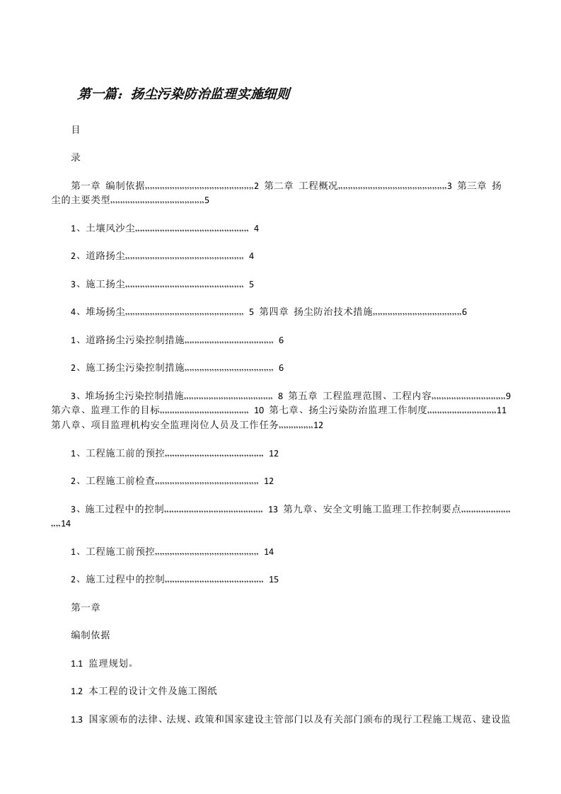 扬尘污染防治监理实施细则[修改版]