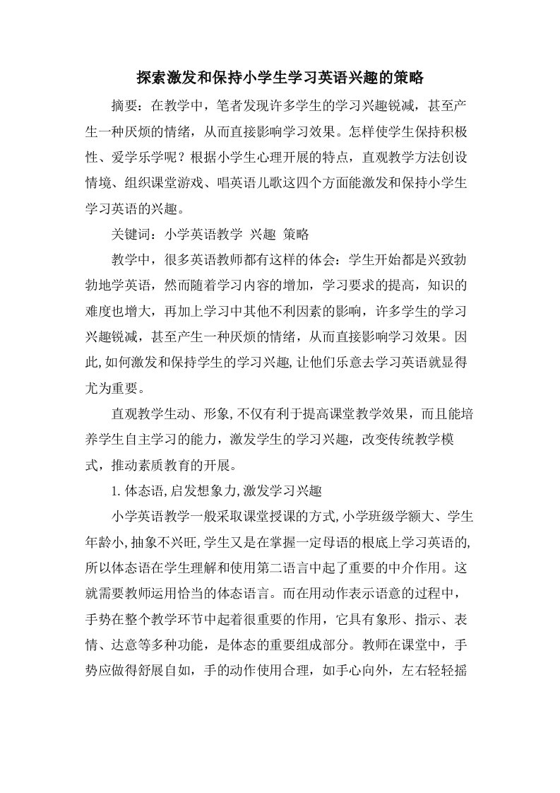 探索激发和保持小学生学习英语兴趣的策略