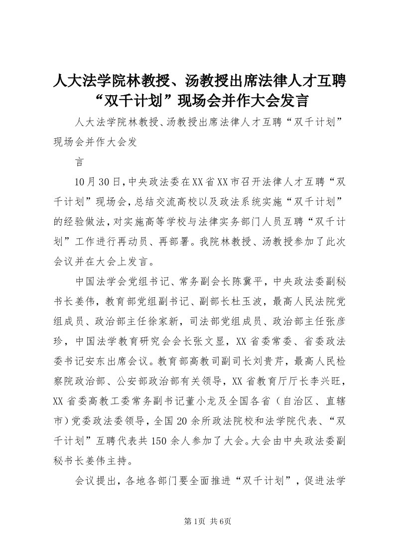 5人大法学院林教授、汤教授出席法律人才互聘“双千计划”现场会并作大会讲话