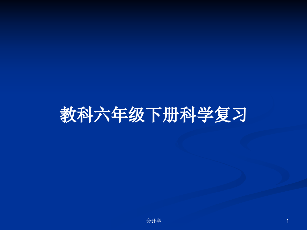 教科六年级下册科学复习学习课件