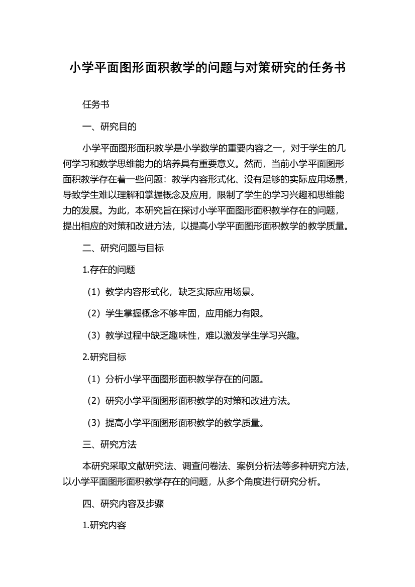 小学平面图形面积教学的问题与对策研究的任务书