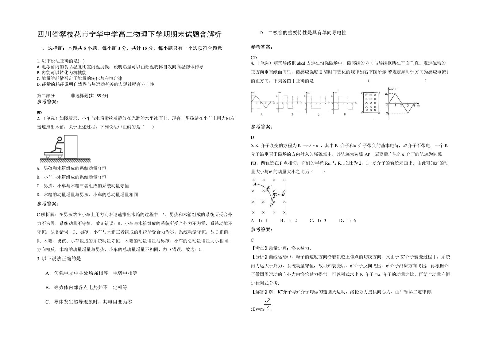 四川省攀枝花市宁华中学高二物理下学期期末试题含解析