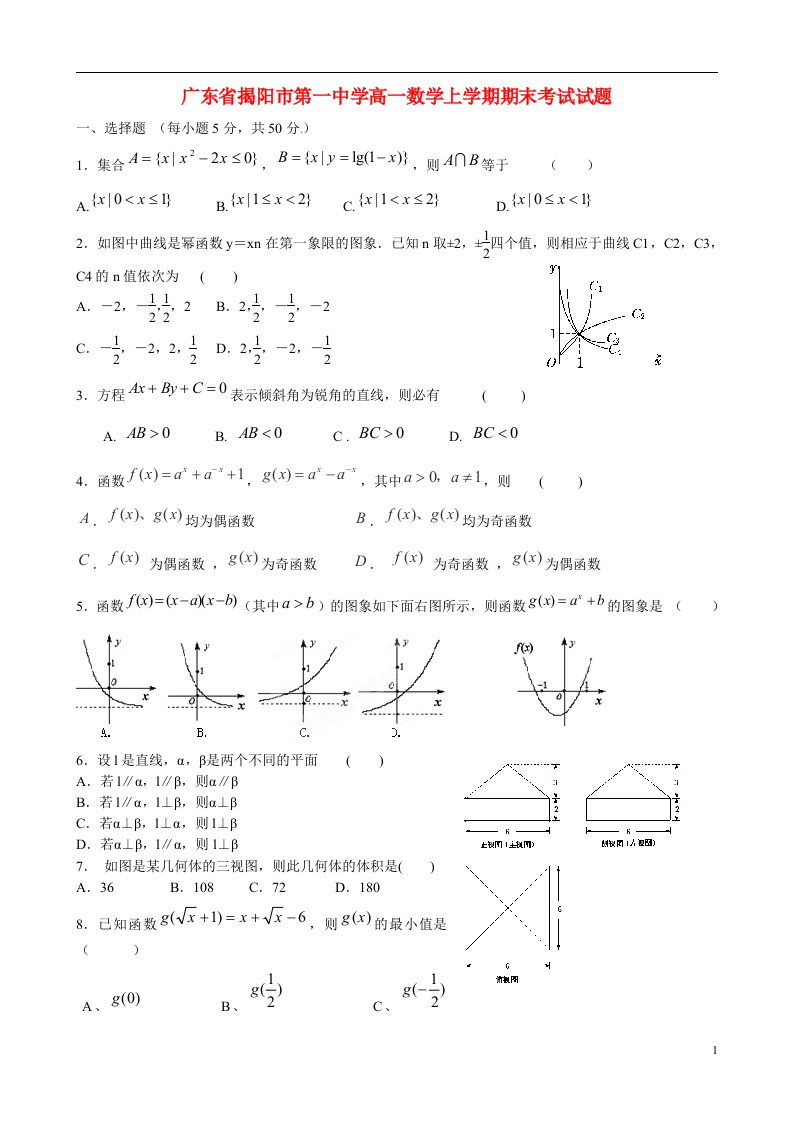 广东省揭阳市第一中学高一数学上学期期末考试试题