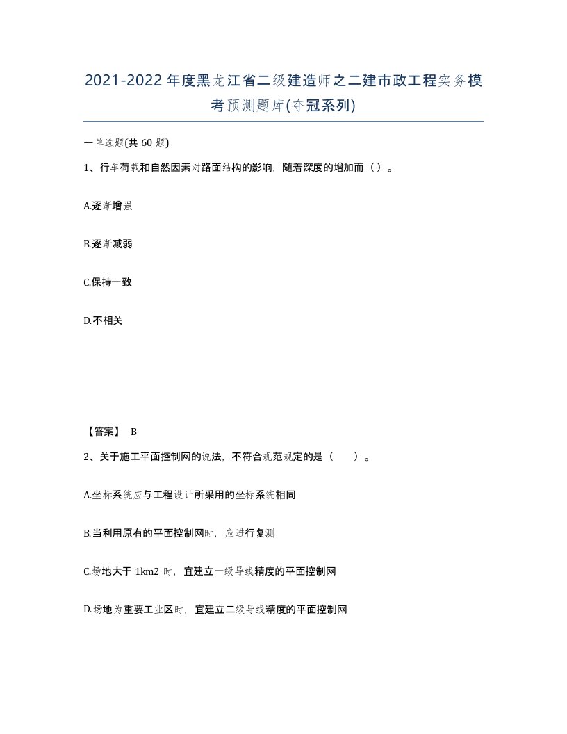 2021-2022年度黑龙江省二级建造师之二建市政工程实务模考预测题库夺冠系列