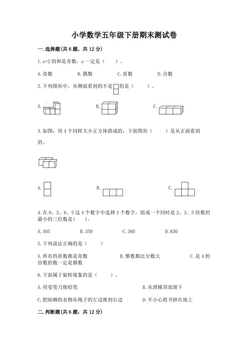 小学数学五年级下册期末测试卷及完整答案（有一套）